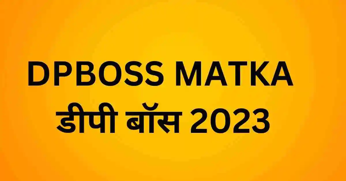 DPBOSS MATKA डीपी बॉस 2023